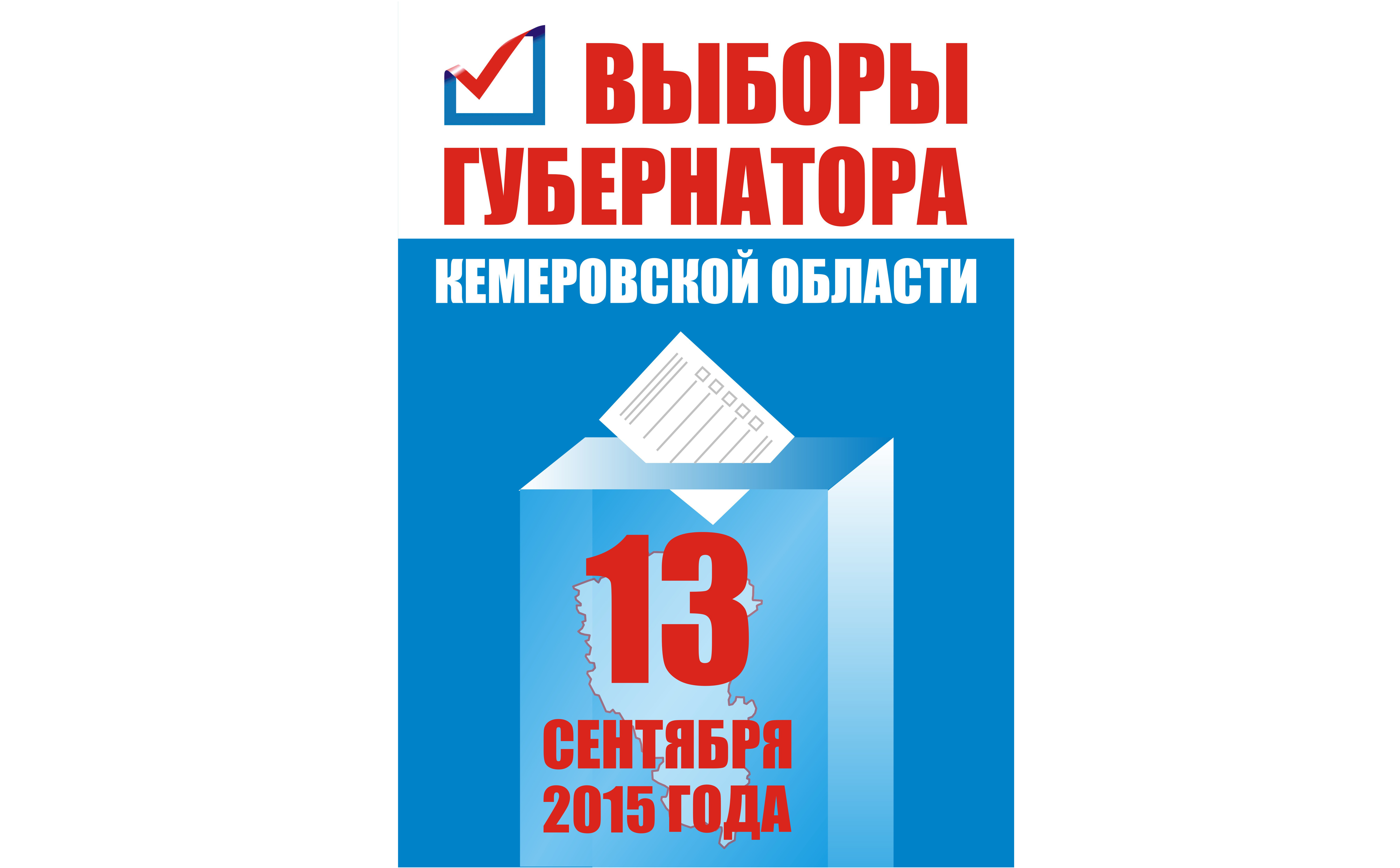 Выборы Губернатора Кемеровской области