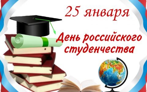 с Днём российского студенчества!