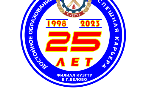 Торжества в честь 25-летия филиала КузГТУ в г. Белово