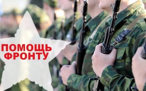Помощь военнослужащим-беловчанам