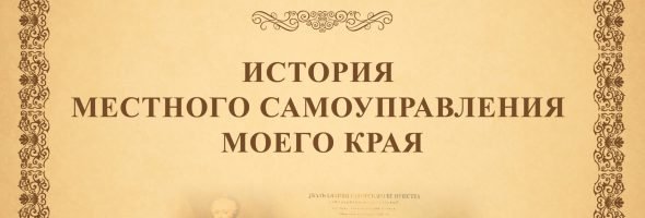 Всероссийский конкурс «История местного самоуправления моего края»