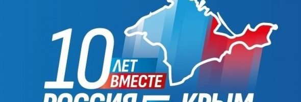 10 лет вместе: Россия-Крым
