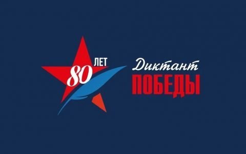 Диктант Победы-2025