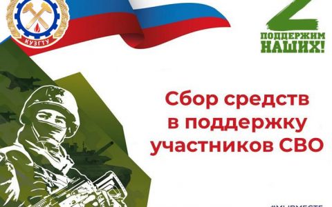 Сбор средств участникам СВО